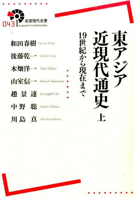 東アジア近現代通史　上 19世紀から現在まで （岩波現代全書） [ 和田 春樹 ]