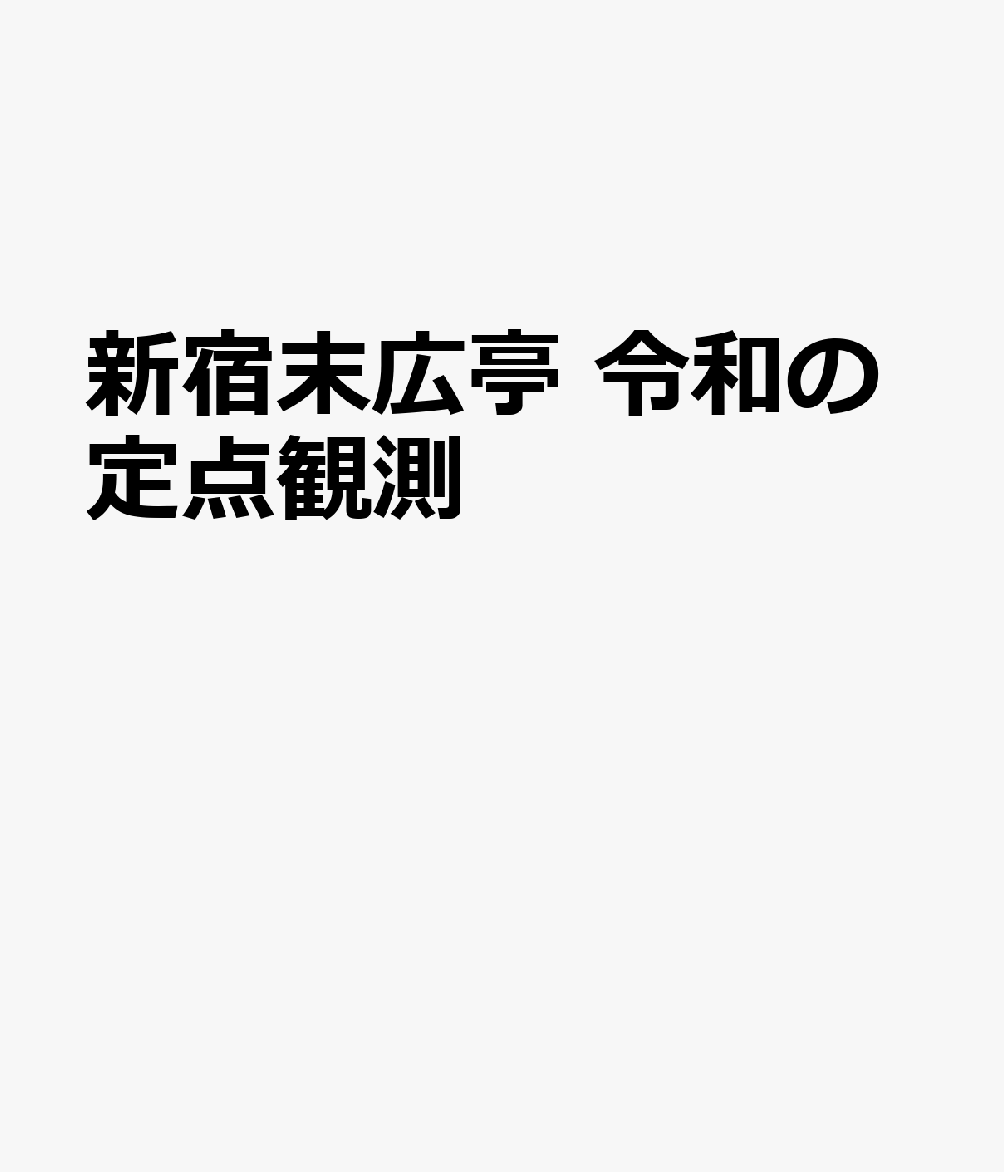 新宿末広亭 令和の定点観測