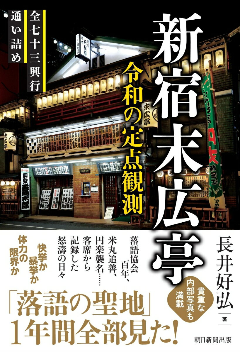 新宿末広亭 令和の定点観測
