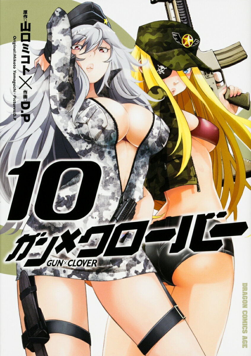 ガン×クローバー　GUN×CLOVER 10巻