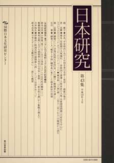 日本研究（第43集） [ 国際日本文化研究センター ]