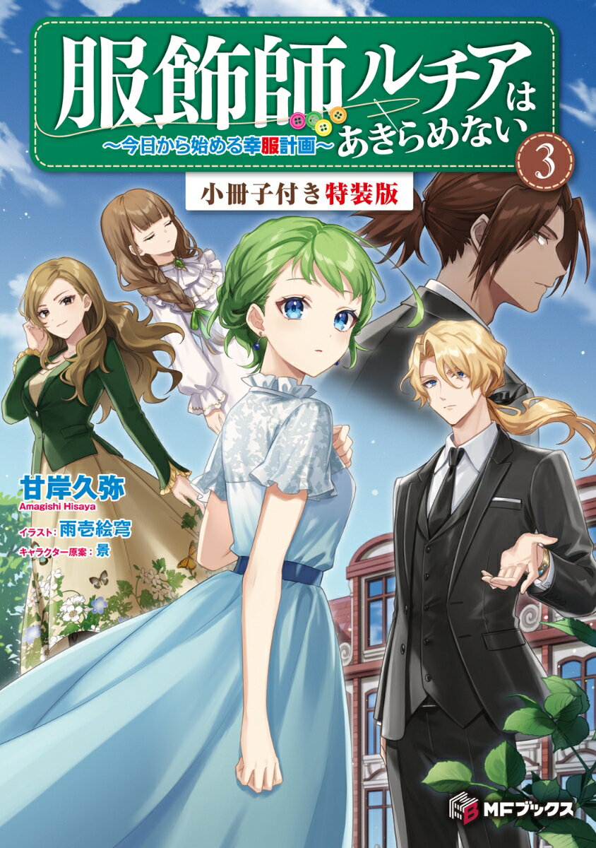 服飾師ルチアはあきらめない　～今日から始める幸服計画～ 3　小冊子付き特装版 （MFブックス） [ 甘岸久弥 ]
