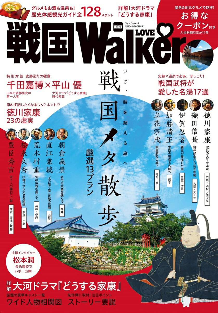 戦国LOVEWalker ウォーカームック