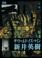 ザ・ワールド・イズ・マイン（3）