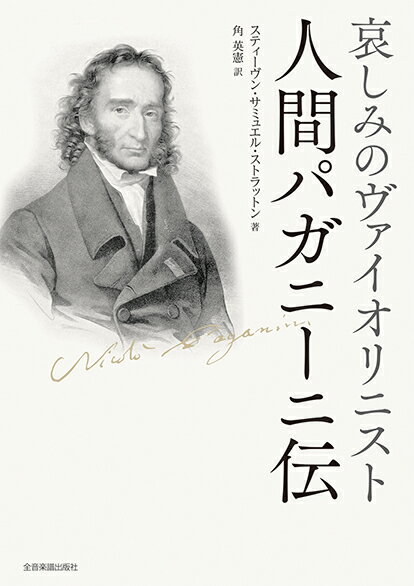 哀しみのヴァイオリニスト　人間パガニーニ伝 