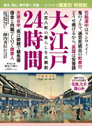 歴史と人物9　大江戸24時間