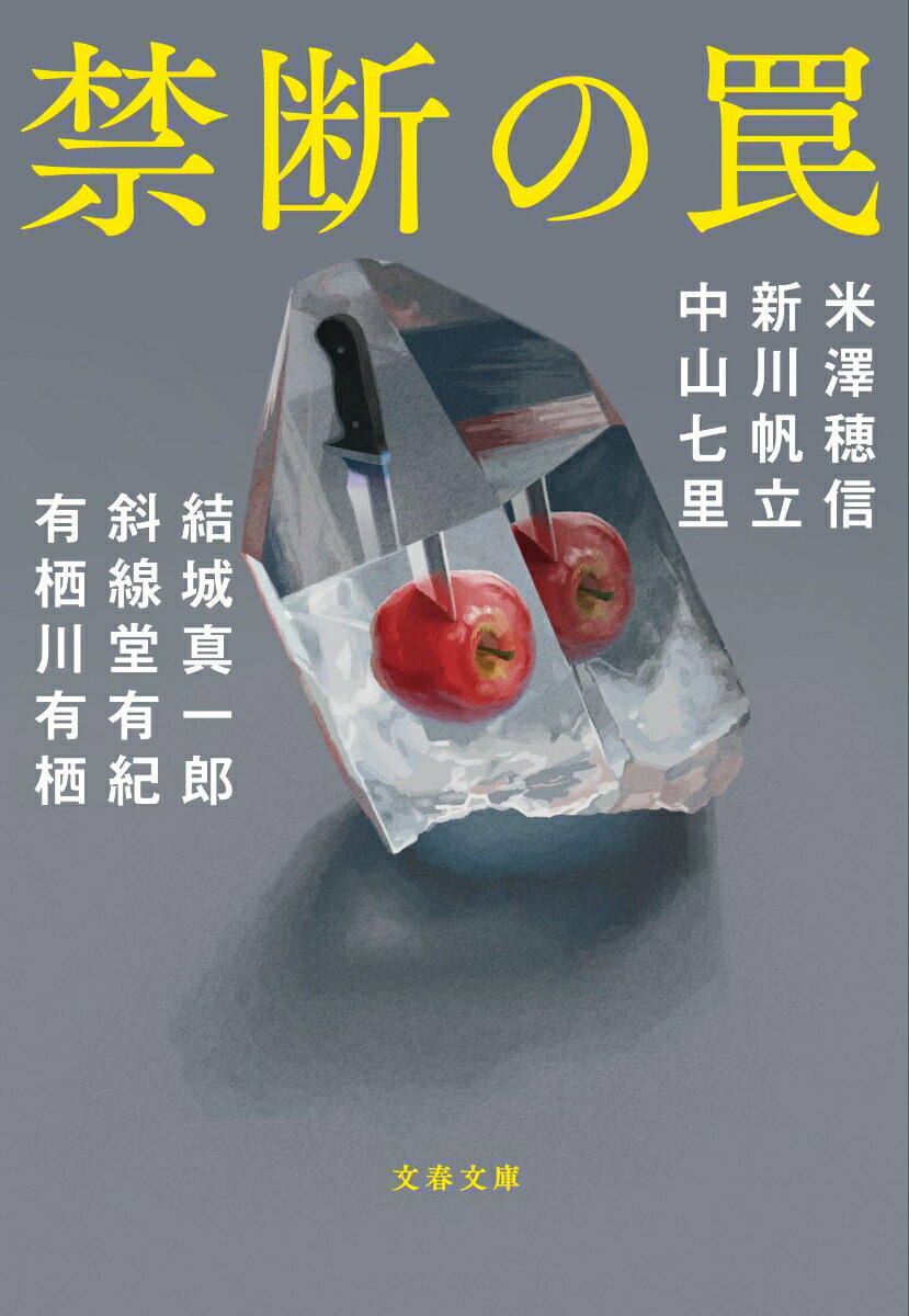 不器量な長女と美男美女の兄妹が織り成す歪な三角関係、「Ｚ世代」の新卒社員のありえない行動、世間を揺るがす迷惑動画の真実、夭折詩人の遺作の謎、悪を裁く復讐代行業、ベテラン作家とその弟子による奇妙なミステリ講義。ミステリ界のトップランナー６人が放つ、趣向を凝らした逸品。一気読み確実！珠玉のアンソロジー。