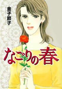 なごりの春 1巻 表紙
