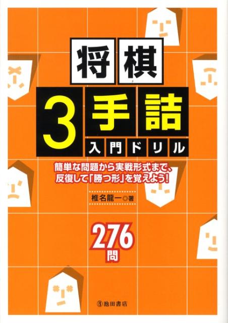 将棋3手詰入門ドリル 簡単な問題から実戦形式まで、反復して「勝つ形」を覚 [ 椎名龍一 ]