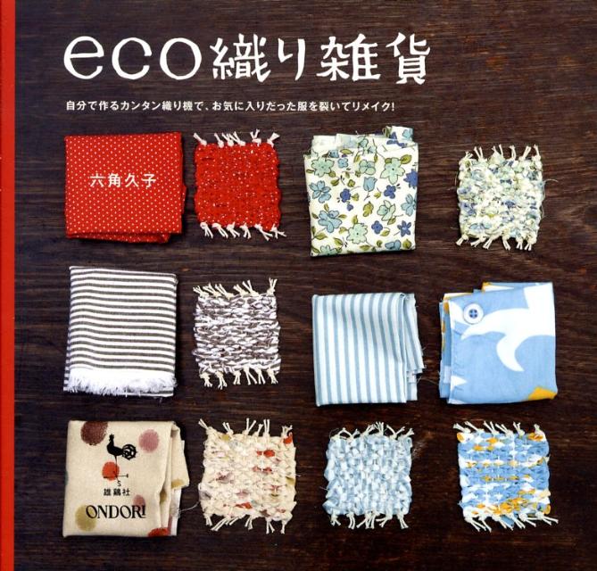Eco織り雑貨