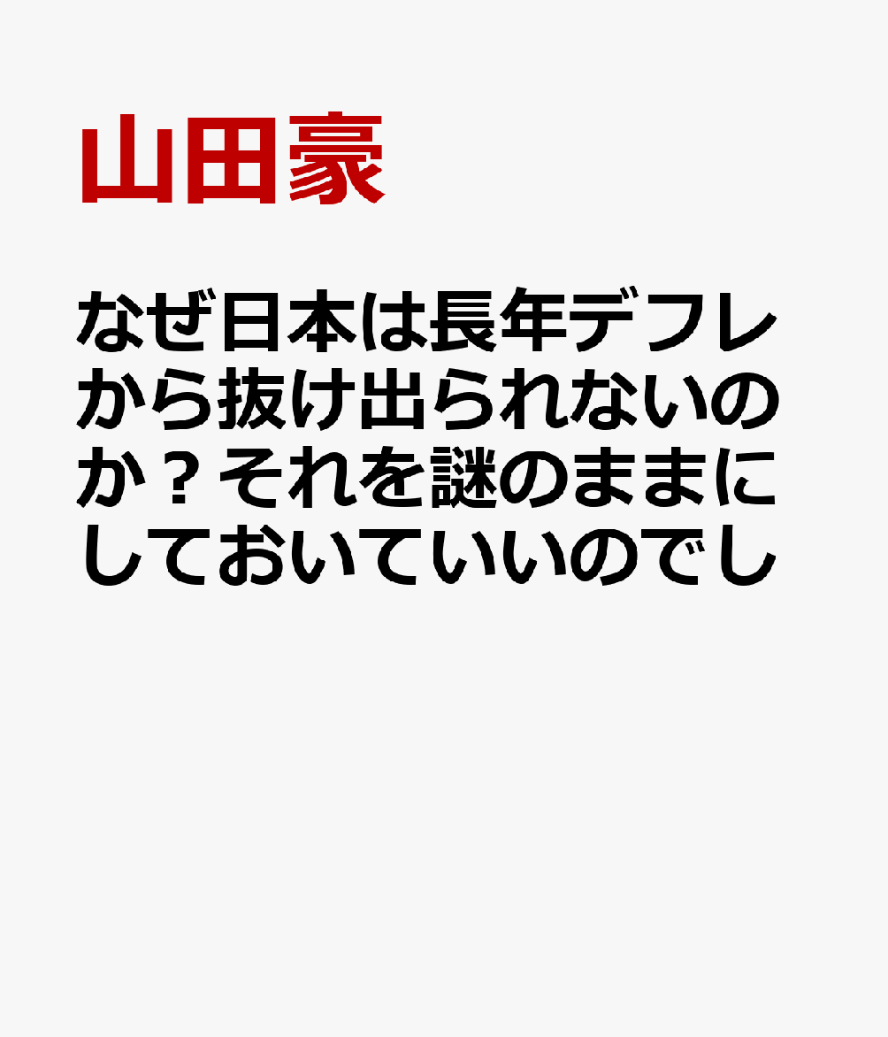 なぜ日本は長年デフレから抜け出られないのか？それを謎のままにしておいていいのでし （文芸社セレクション） [ 山田豪 ]