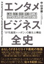 エンタメビジネス全史 「IP先進国ニッポン」の誕生と構造 中山 淳雄