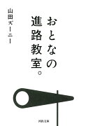 おとなの進路教室。