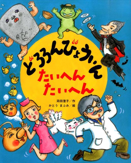 どろろんびょういん たいへん たいへん （こどものくに傑作絵本） 