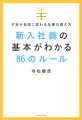 新入社員の基本がわかる86のルール