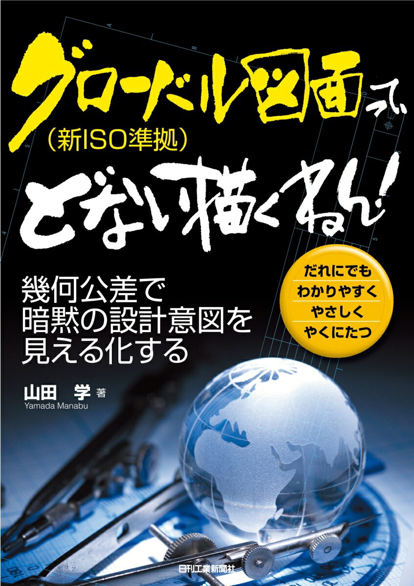 グローバル図面(新ISO準拠)って、どない描くねん！-幾何公差で暗黙の設計意図を見える化するー