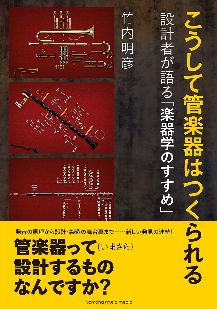 こうして管楽器はつくられる 〜設計者が語る「楽器学のすすめ」〜