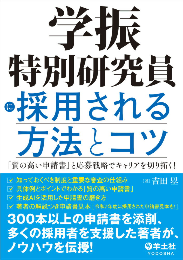 学振特別研究員に採用される方法とコツ