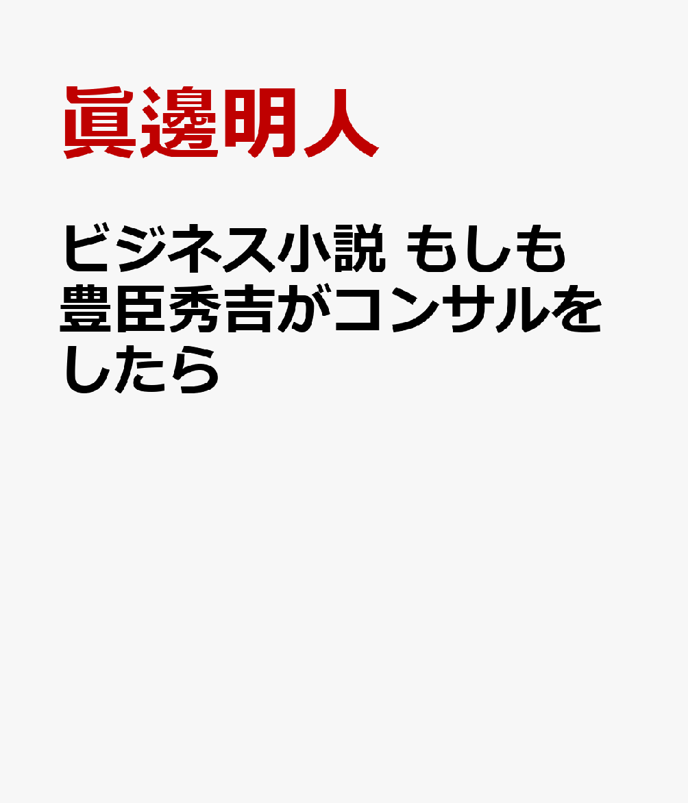 もしも豊臣秀吉がコンサルをしたら