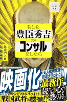 もしも豊臣秀吉がコンサルをしたら