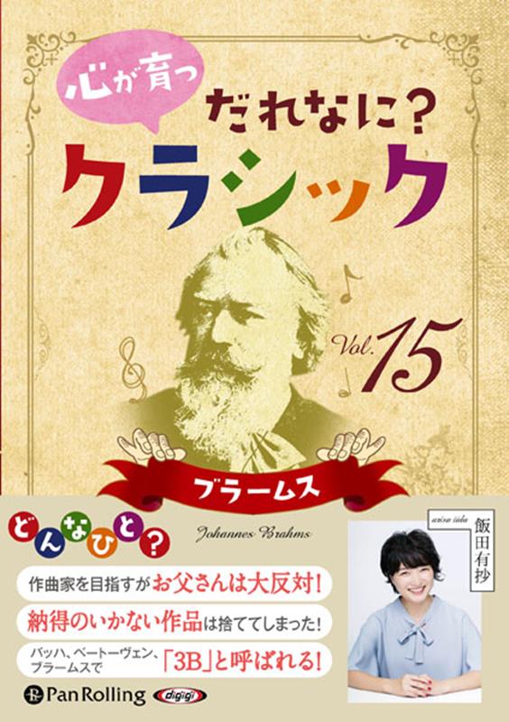 心が育つだれなに？クラシック（15）