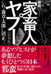 劇画家畜人ヤプー【復刻版】 [ 石ノ森　章太郎 ]