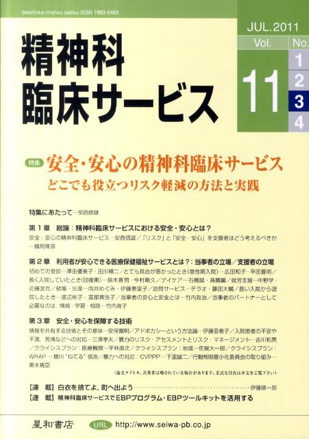 精神科臨床サービス　11年7月号（11-3）