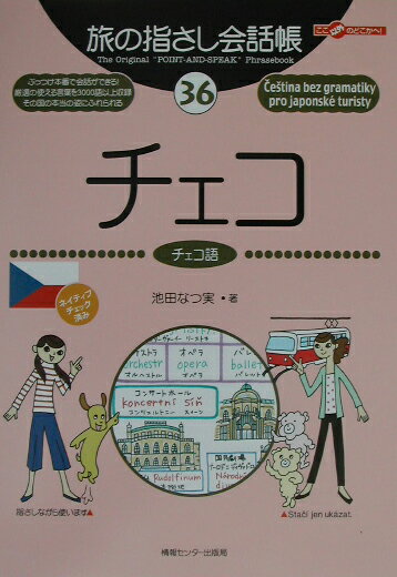 チェコ チェコ語 （ここ以外のどこかへ！　旅の指さし会話帳） [ 池田なつ実 ]