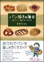 パン好きの毎日 おいしい食べ方・作り方 [ すずきもも ]