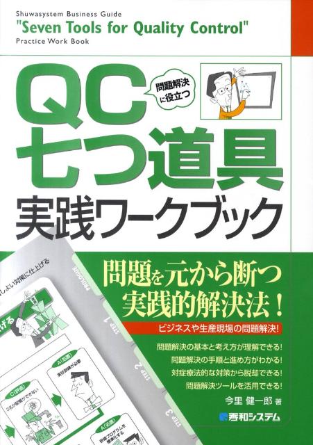 問題解決に役立つQC七つ道具実践ワークブック