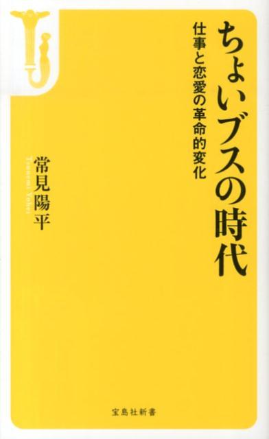 同じ能力でも美人が優遇され、ブスは割を食うーところが昨今はその傾向が逆転し、「ちょいブス」の需要が就職や恋愛、婚活市場で急増しています。常に優位に立とうとする美人より、空気を読み、おもてなしに長けた「ちょいブス」のほうが愛嬌があってよい、というのです。なぜ「美人」は避けられるようになったのか、そして「ちょいブス」な女性たちが愛されている本当の理由とは？「インターネットの普及で脚光を浴びた非モテ層」「容姿より内面重視」「後ろ向きの男女平等」など、時代を映すさまざまなキーワードと、それらを巡る事例を豊富に紹介しながら、めまぐるしく変動する現代社会において、幸せに生きる方法論を示す一冊。