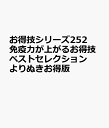 お得技シリーズ252 免疫力が上がるお得技ベストセレクションよりぬきお得版