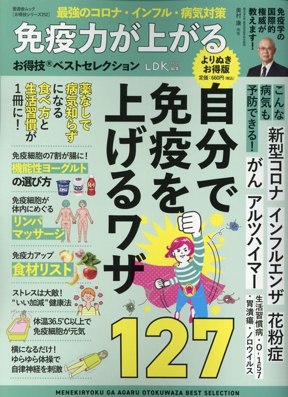 免疫力が上がるお得技ベストセレクションよりぬきお得版 自分で免疫を上げるワザ127 （晋遊舎ムック　お得技シリーズ　252）