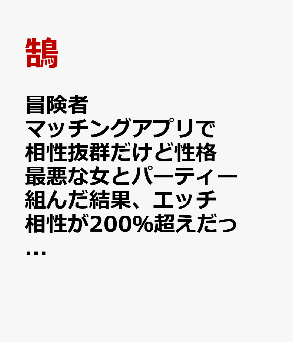 冒険者マッチングアプリで相性抜群だけど性格最悪な女とパーティー組んだ結果、エッチ相性が200％超えだったので最高のチームメイトになりました。（2）
