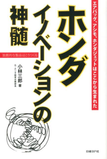 ホンダ　イノベーションの神髄 エアバッグ、アシモ、ホンダジェットはここから生まれ [ 小林三郎（エンジニア） ]