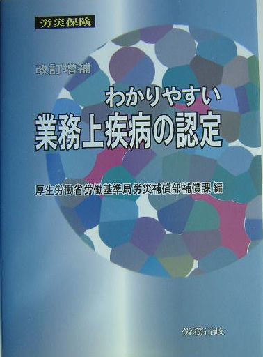 わかりやすい業務上疾病の認定改訂増補