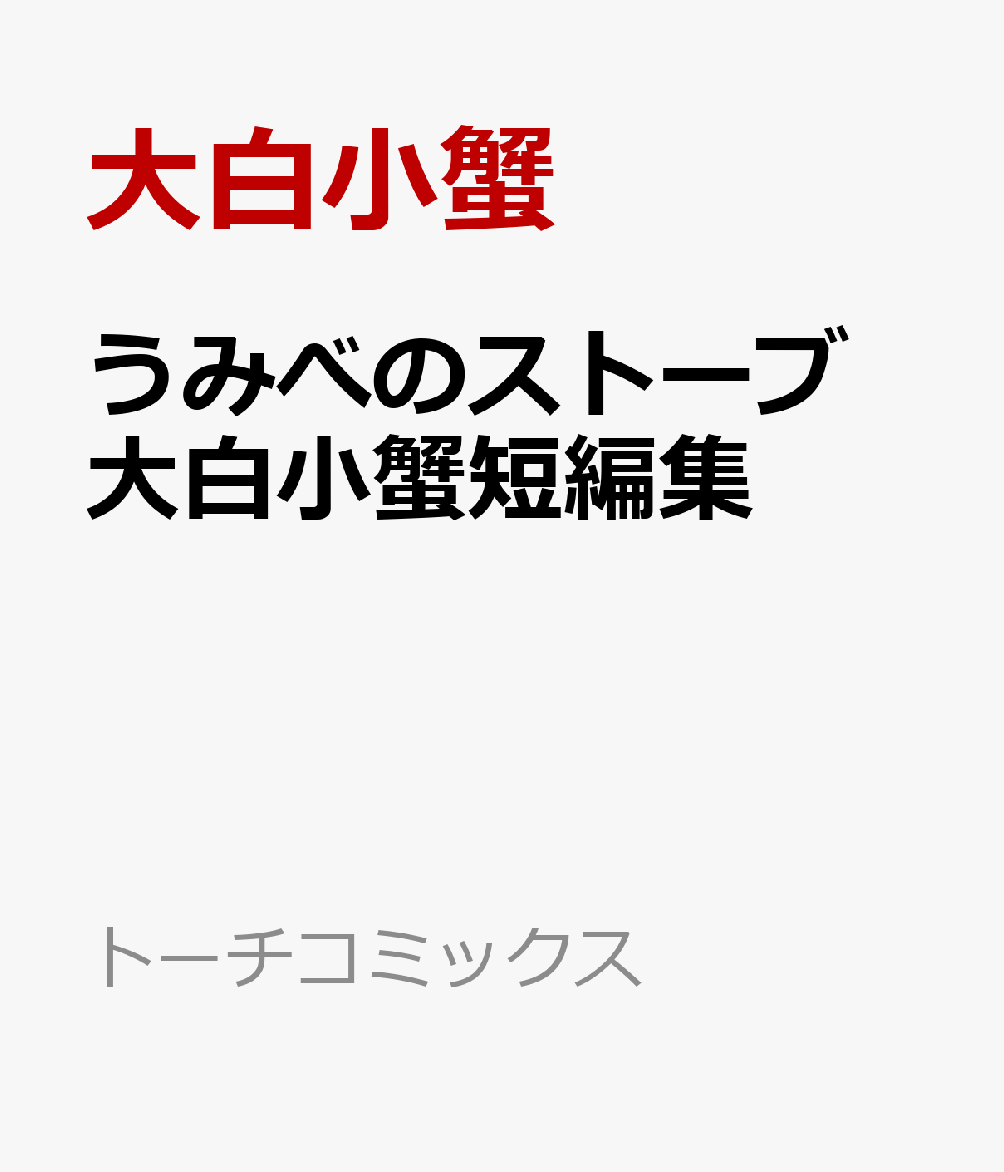 うみべのストーブ 大白小蟹短編集