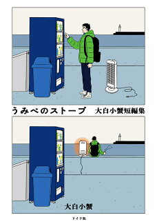 うみべのストーブ 大白小蟹短編集の表紙