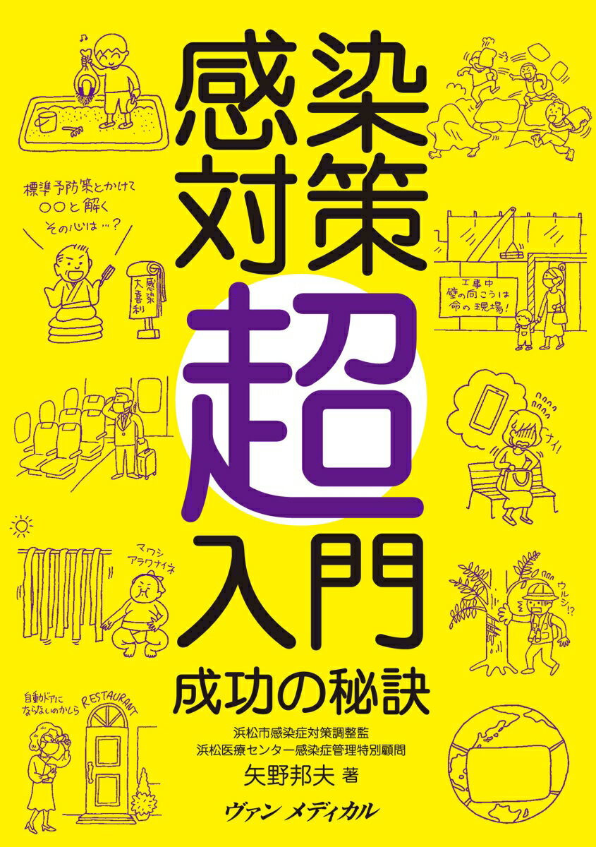 感染対策超入門 成功の秘訣 [ 矢野 邦夫 ]