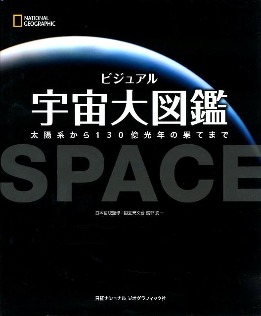 ビジュアル宇宙大図鑑
