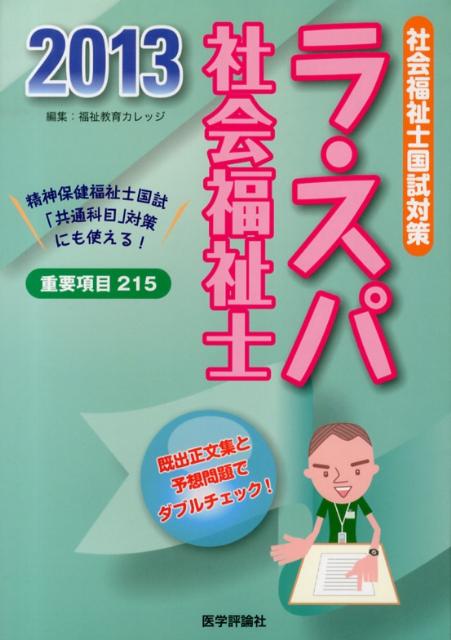 ラ・スパ社会福祉士（2013）