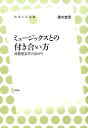 ミュージックスとの付き合い方 民族音楽学の拡がり （放送大学叢書） 