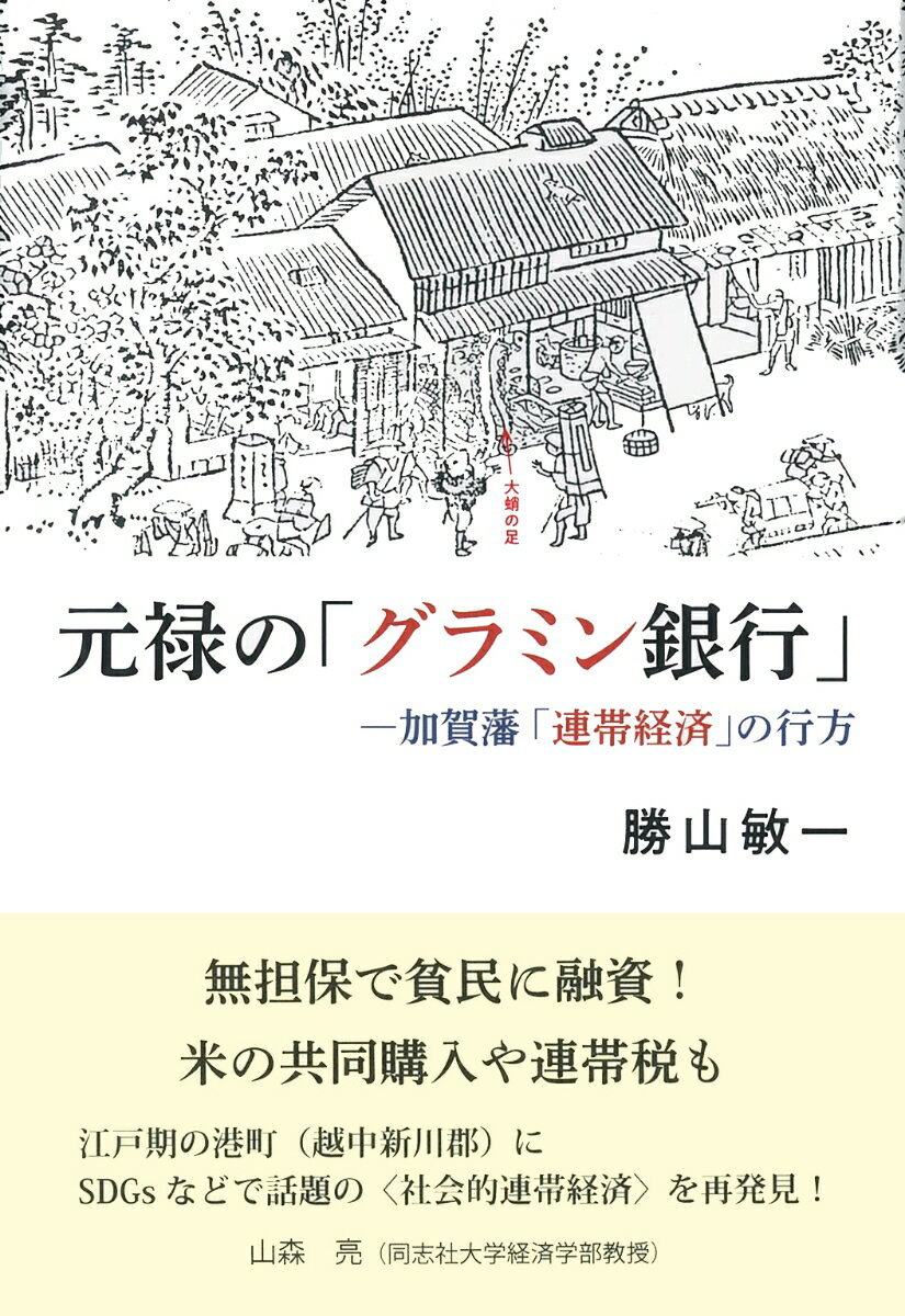 元禄の「グラミン銀行」