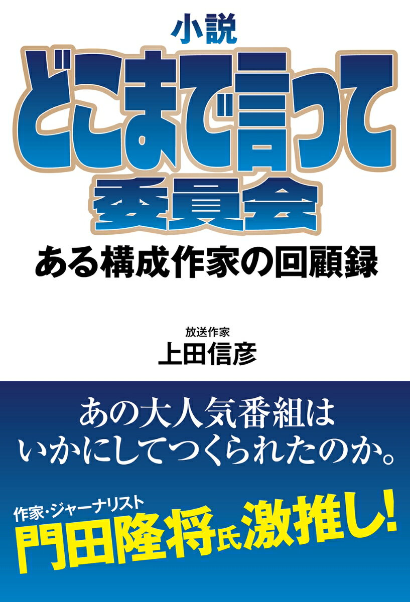 小説 どこまで言って委員会