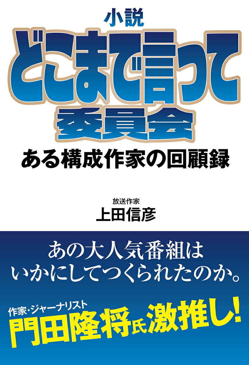 小説　どこまで言って委員会