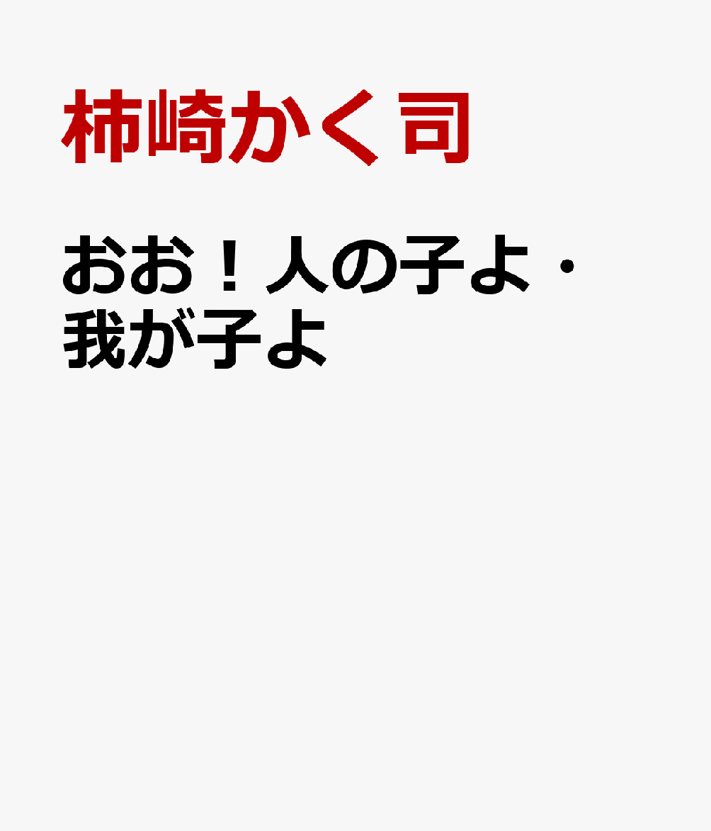 おお！人の子よ・我が子よ