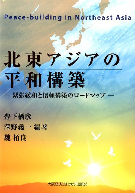 北東アジアの平和構築