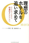 理想のホテルを追い求めて