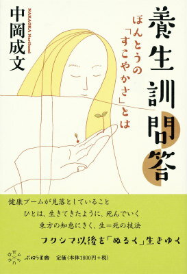 養生訓問答