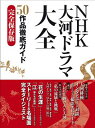NHK大河ドラマ大全 50作品徹底ガイド (教養・文化シリーズ)
